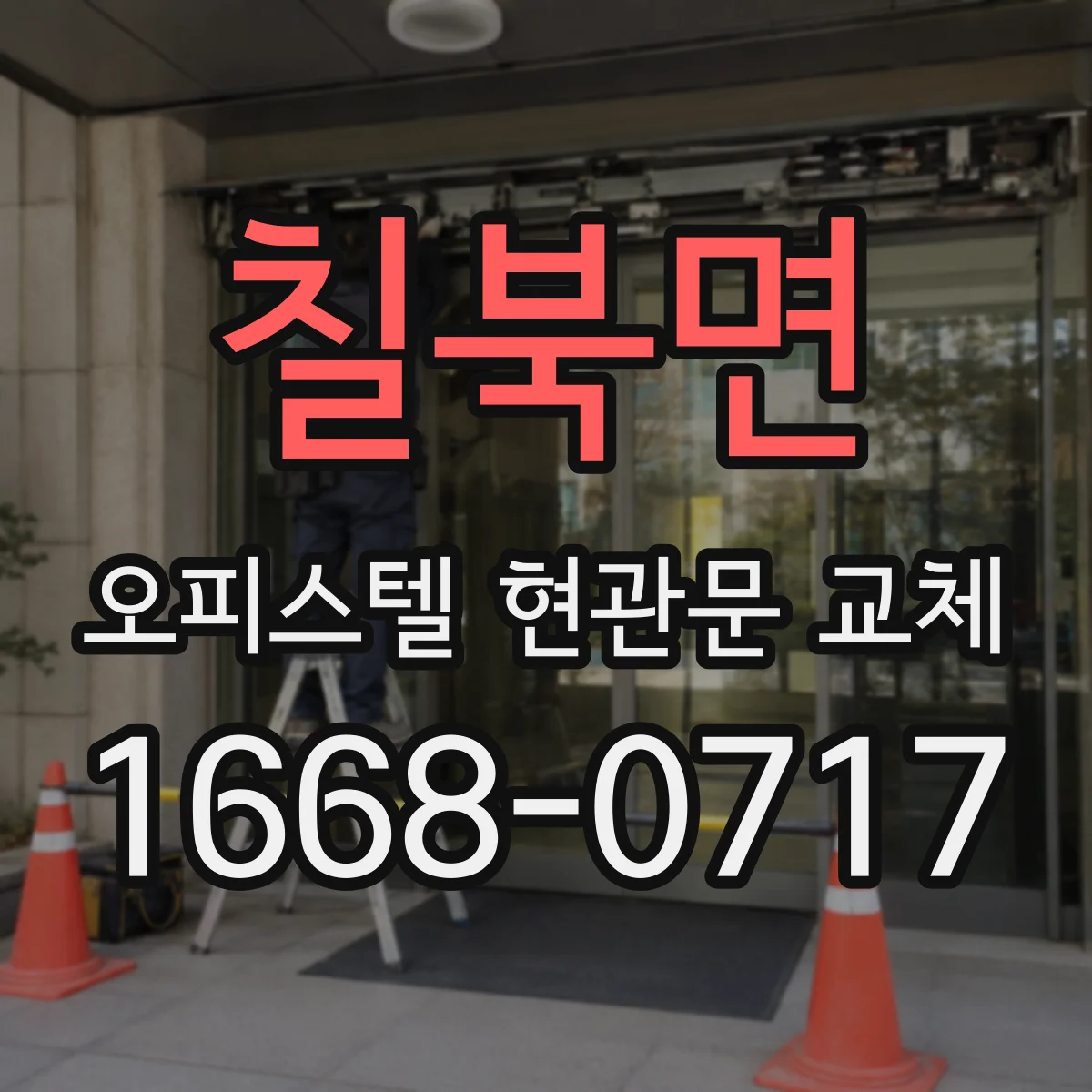 칠북면 오피스텔 현관문 교체