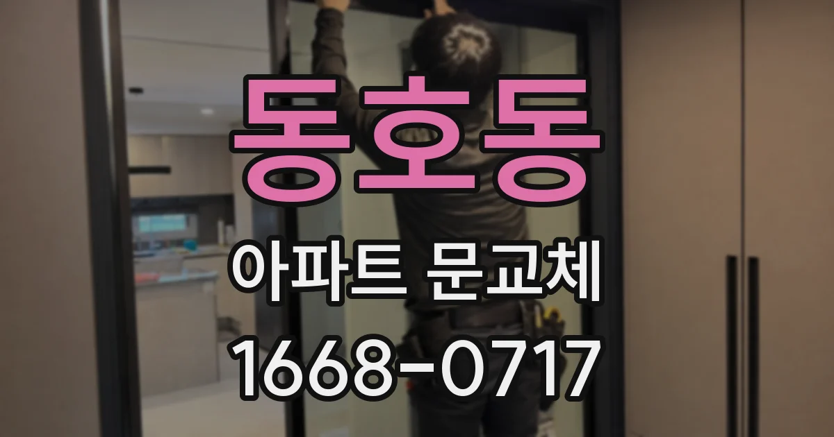 동호동 아파트 문교체