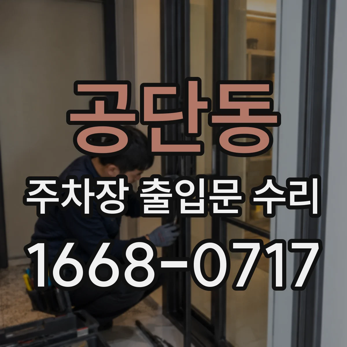 공단동 주차장 출입문 수리