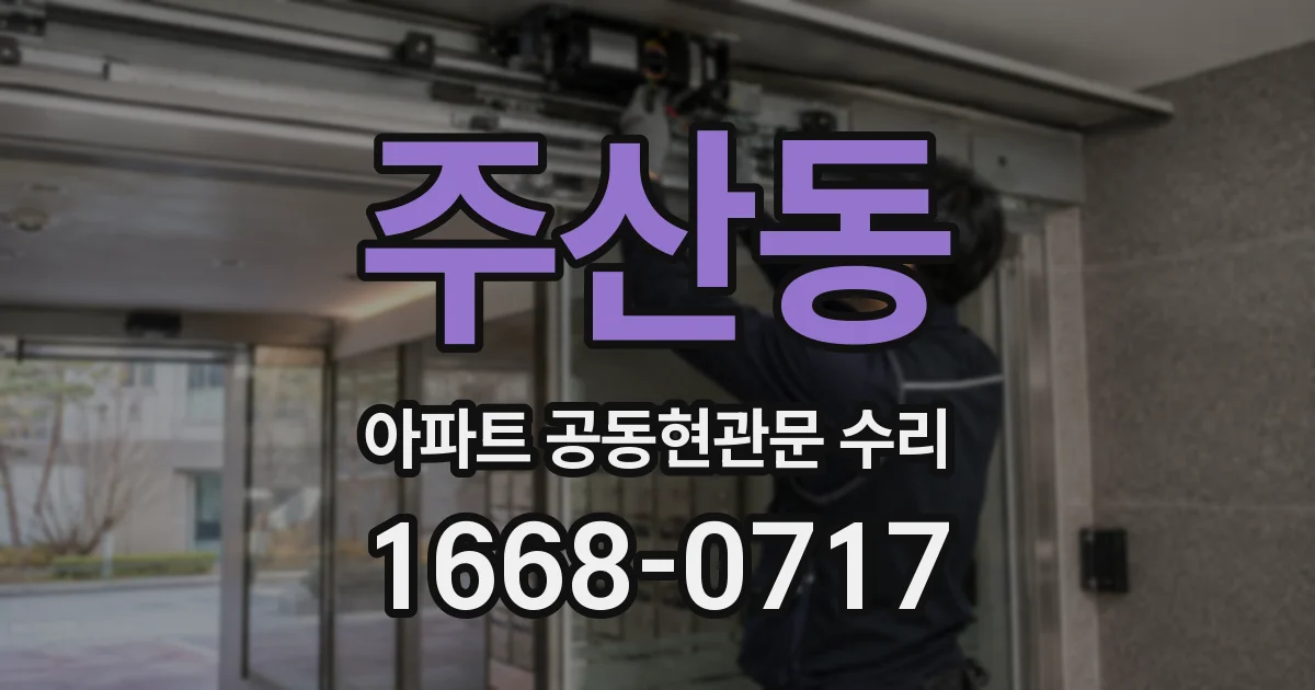 주산동 아파트 공동현관문 수리
