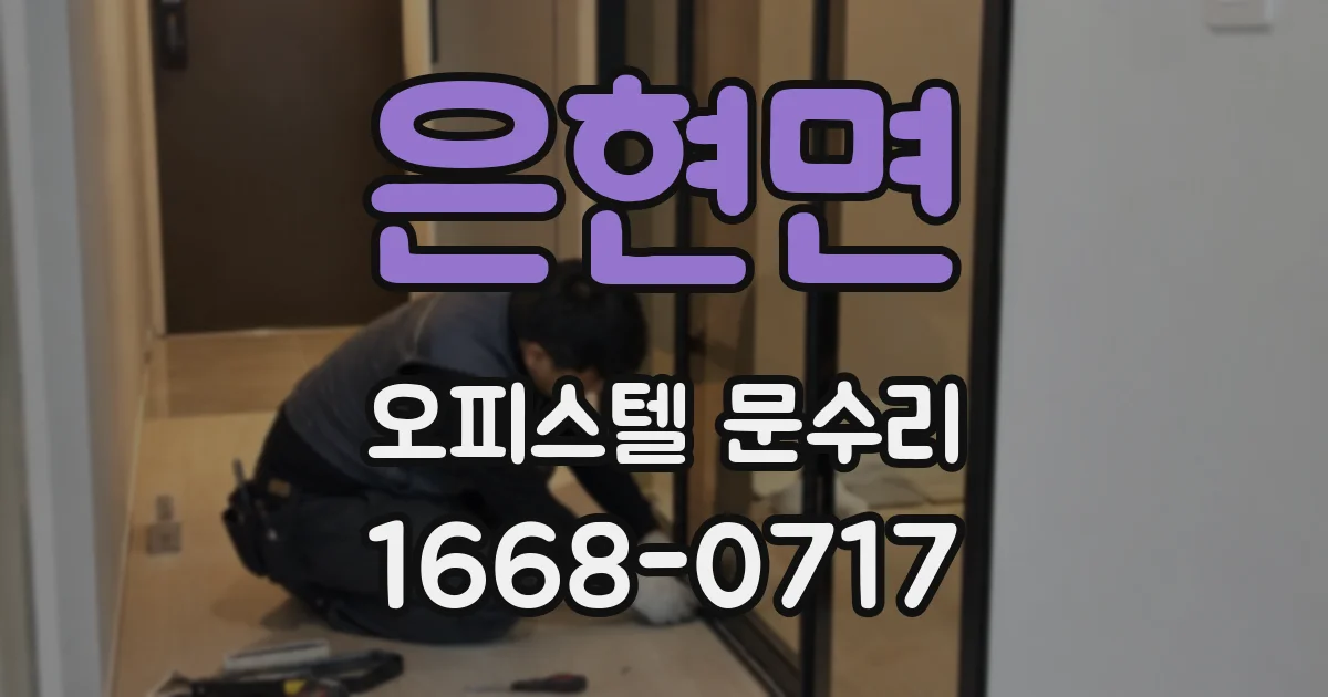 은현면 오피스텔 문수리