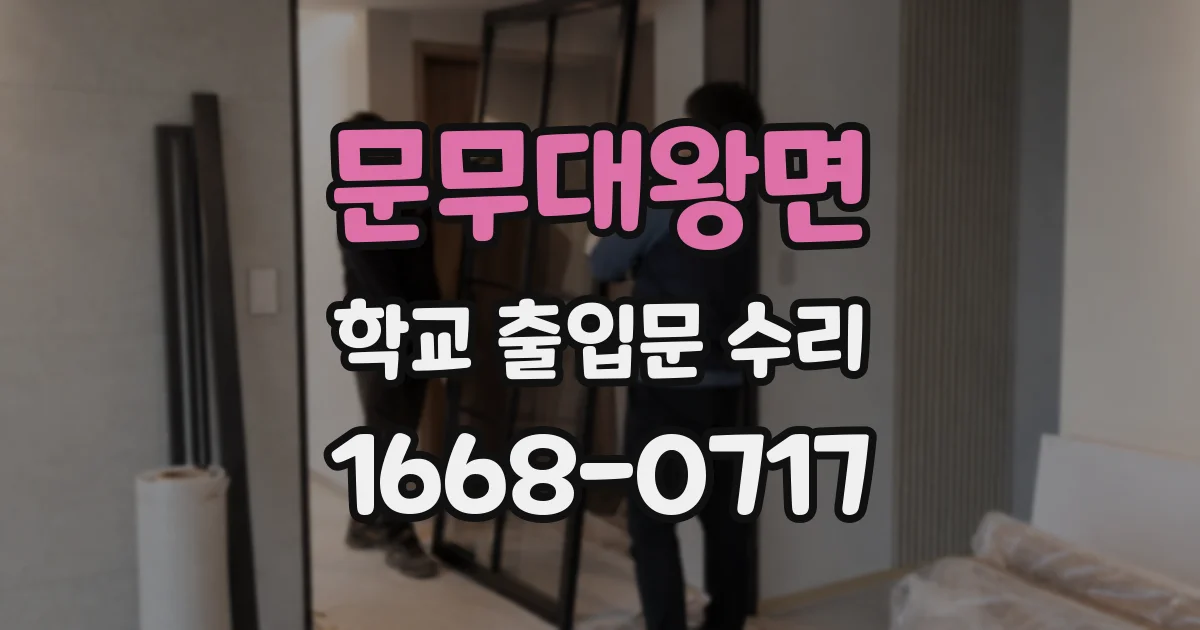 문무대왕면 학교 출입문 수리