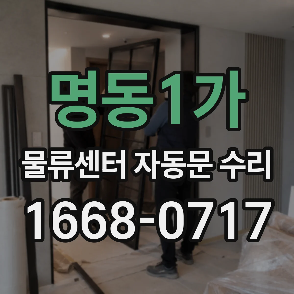 명동1가 물류센터 자동문 수리