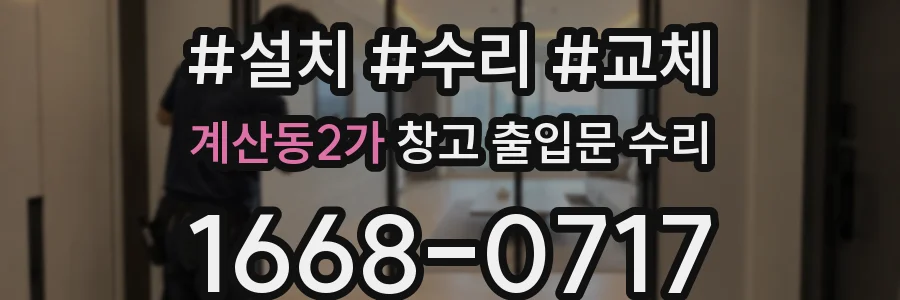 계산동2가 창고 출입문 수리