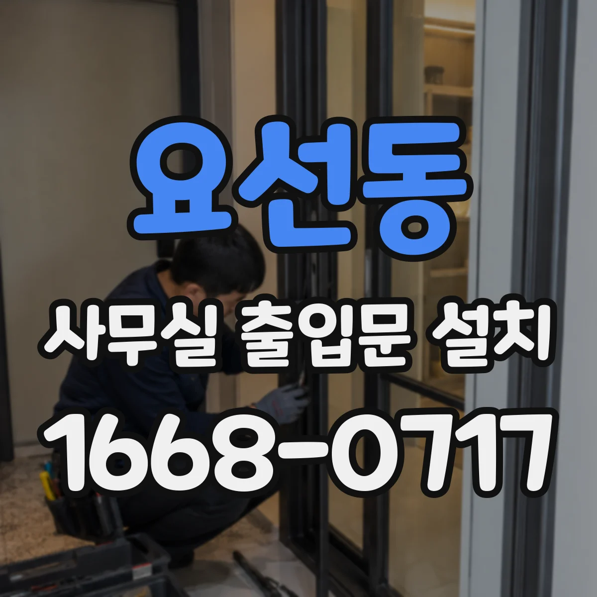 요선동 사무실 출입문 설치