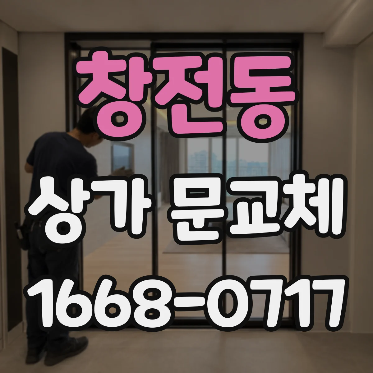 창전동 상가 문교체