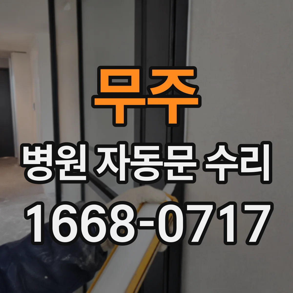 무주 병원 자동문 수리 슬라이딩 레일 마감면 스크래치와 배수 상태 확인
