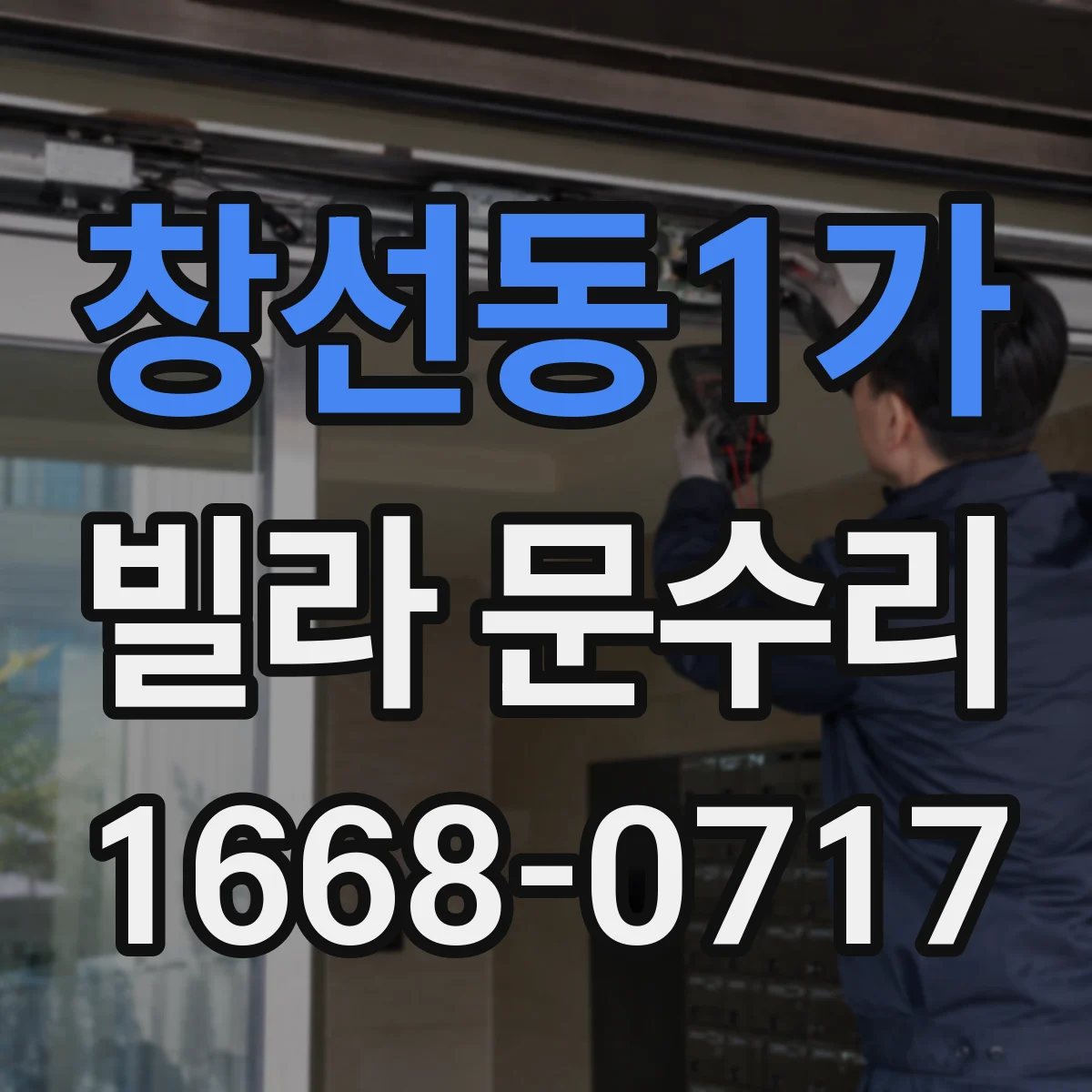 창선동1가 빌라 문수리