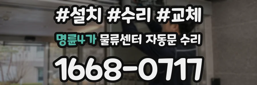 명륜4가 물류센터 자동문 수리