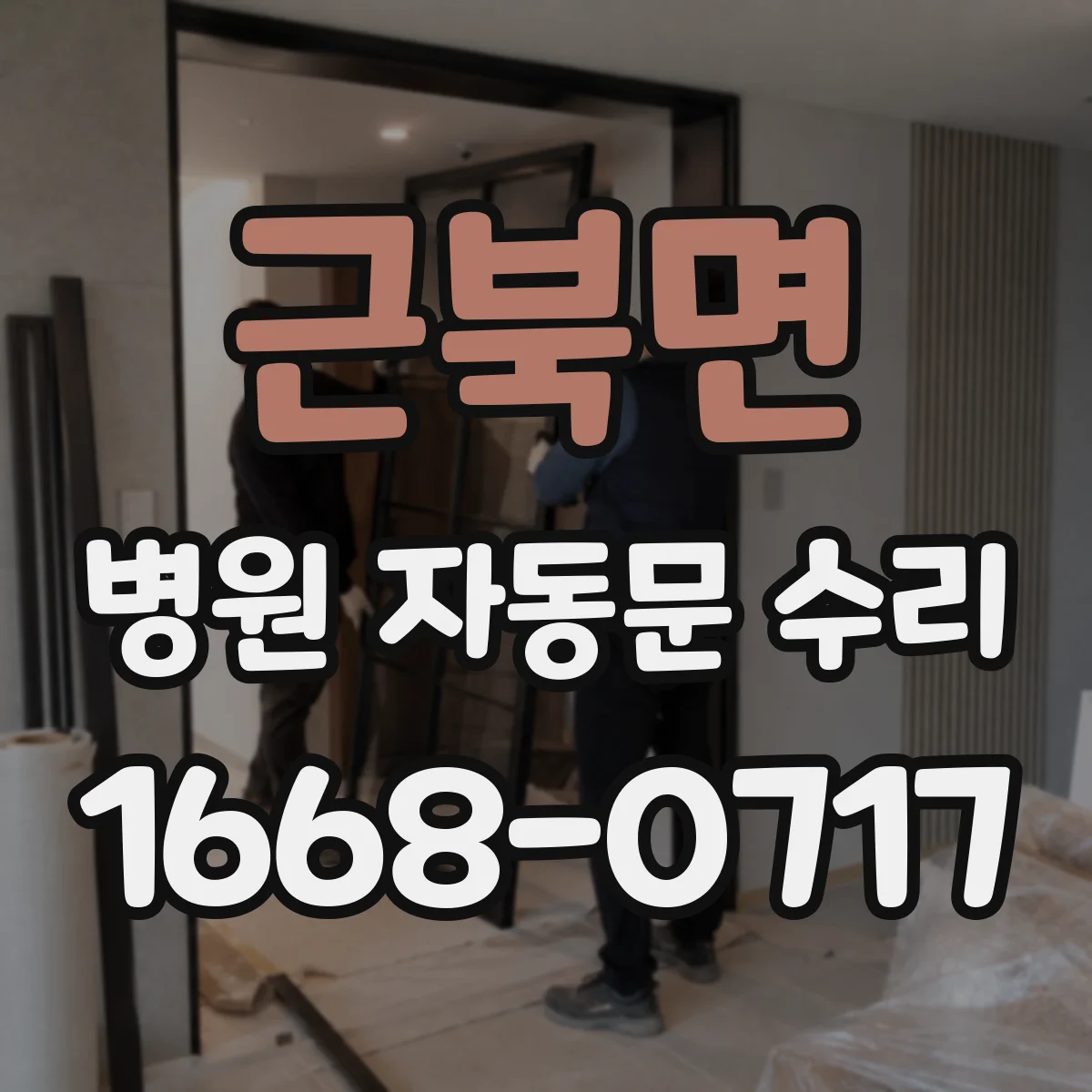 근북면 병원 자동문 수리