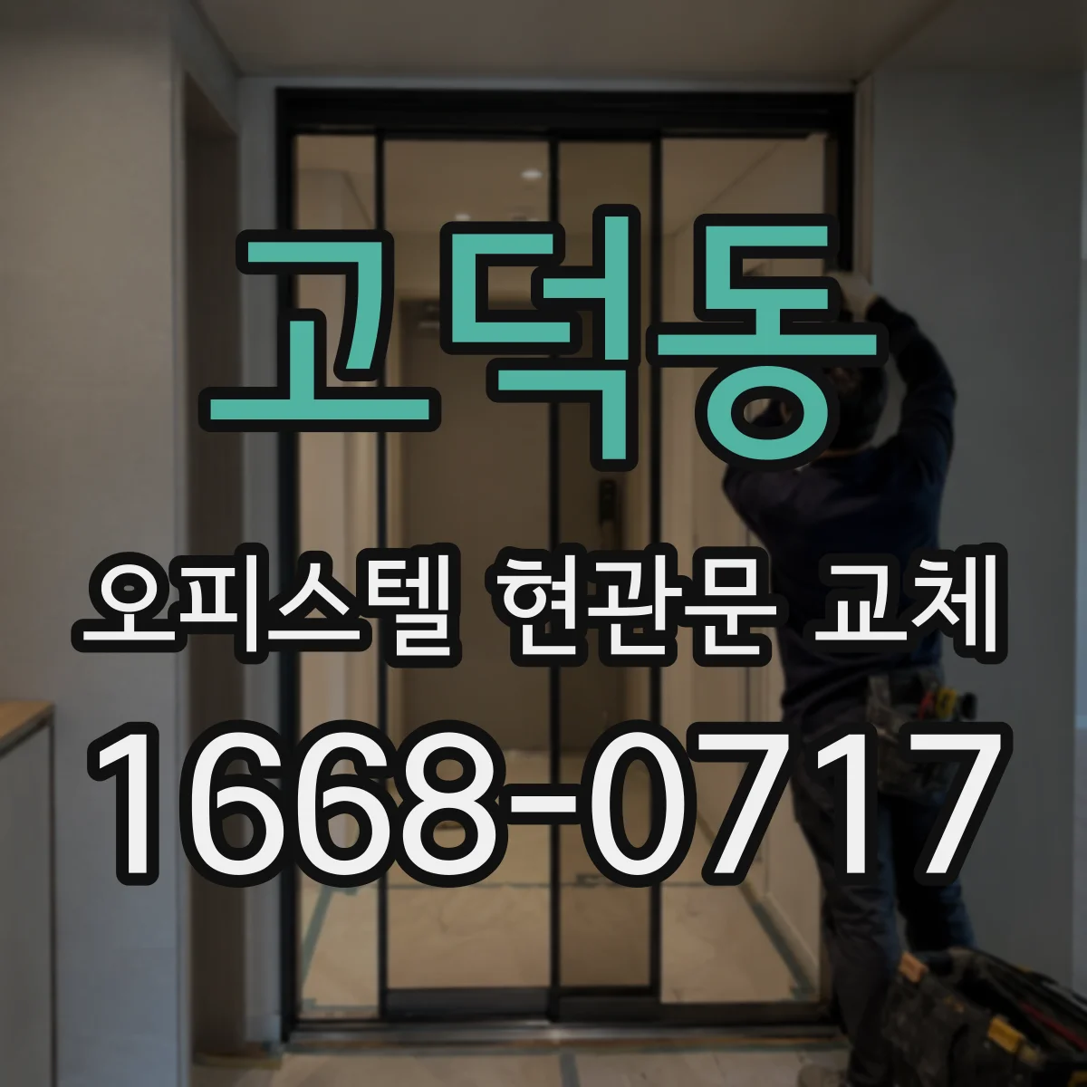 고덕동 오피스텔 현관문 교체