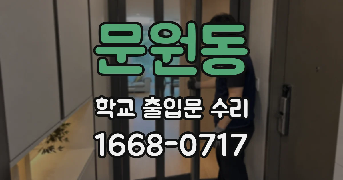 문원동 학교 출입문 수리