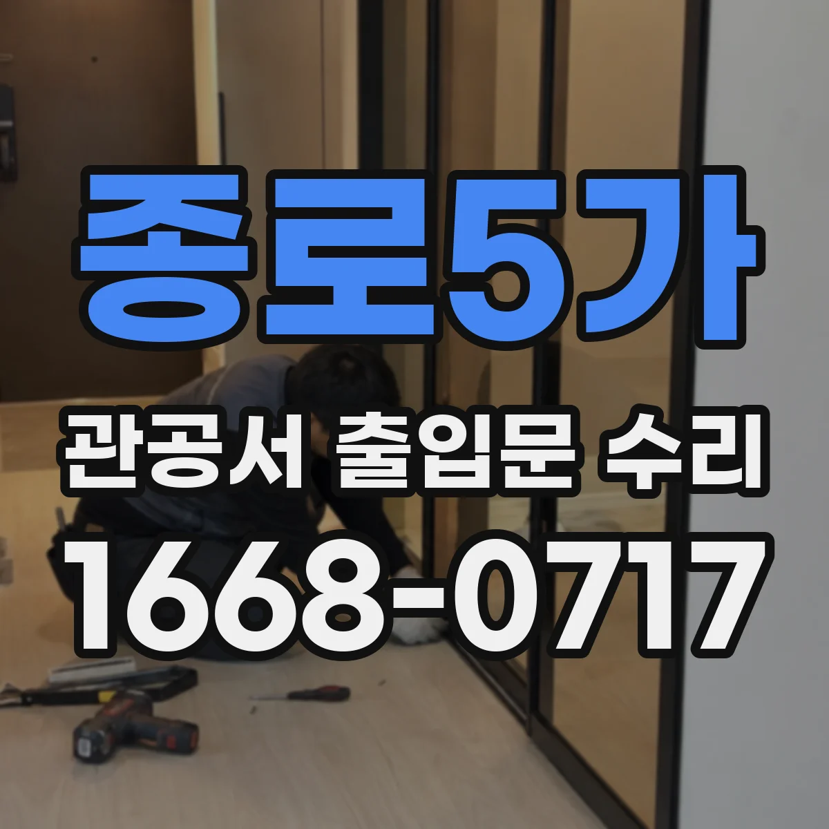 종로5가 관공서 출입문 수리