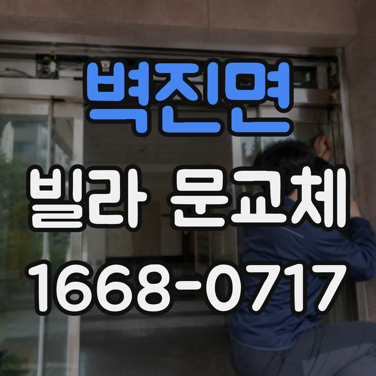 벽진면 빌라 문교체