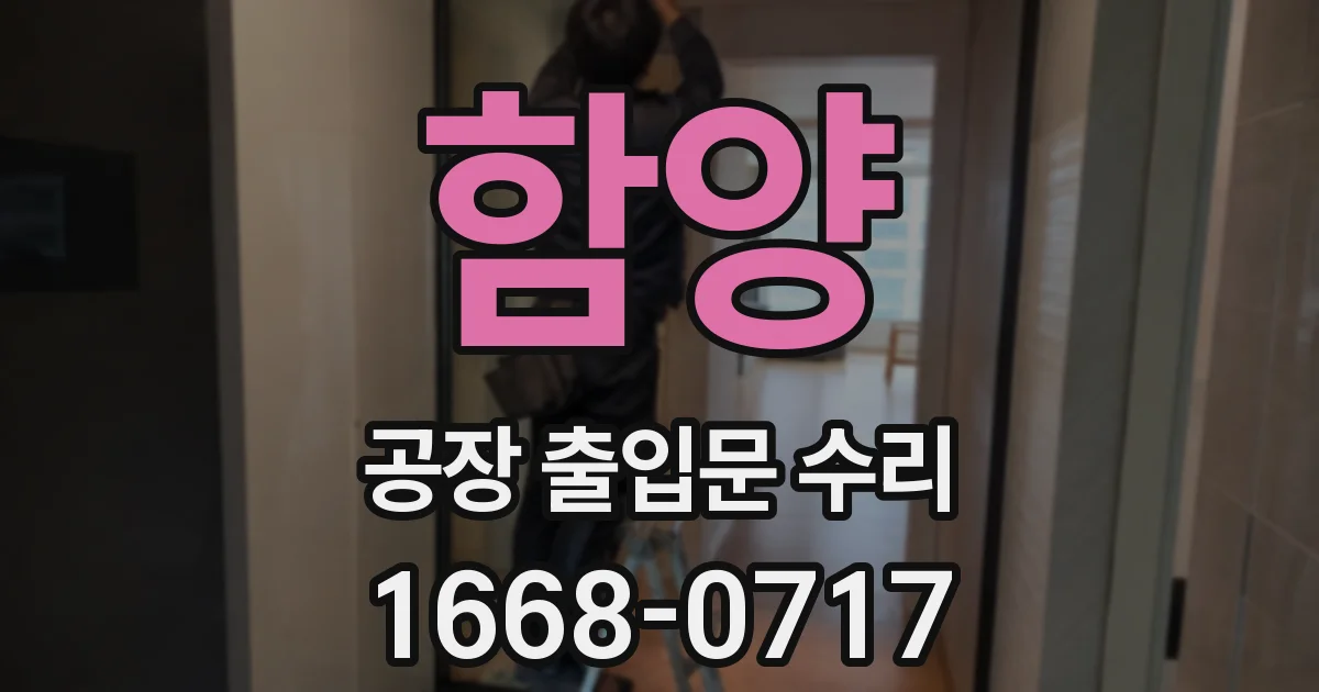 함양 공장 출입문 수리