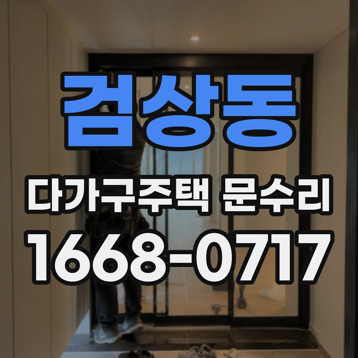 검상동 다가구주택 문수리 빗장 잠금이 걸려 문 열기 어려울 때