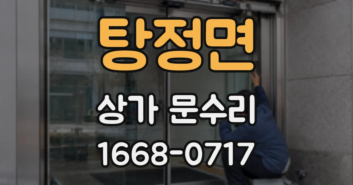 탕정면 상가 문수리