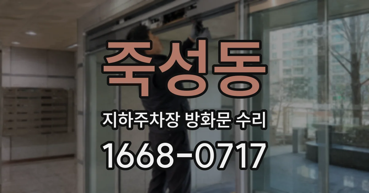 죽성동 지하주차장 방화문 수리