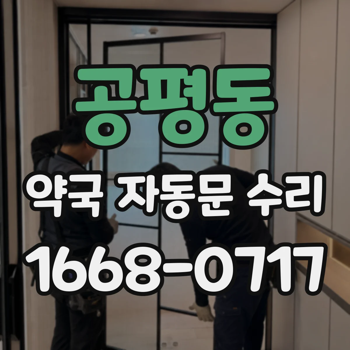 공평동 약국 자동문 수리 출입문 센서 오인식 원인 점검