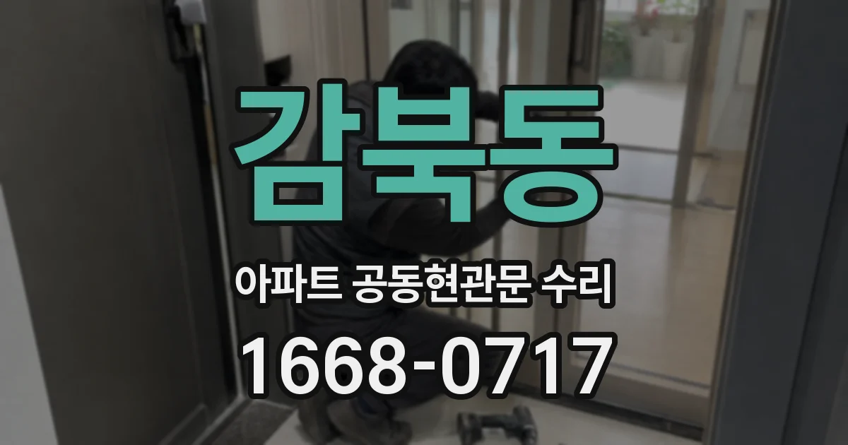 감북동 아파트 공동현관문 수리