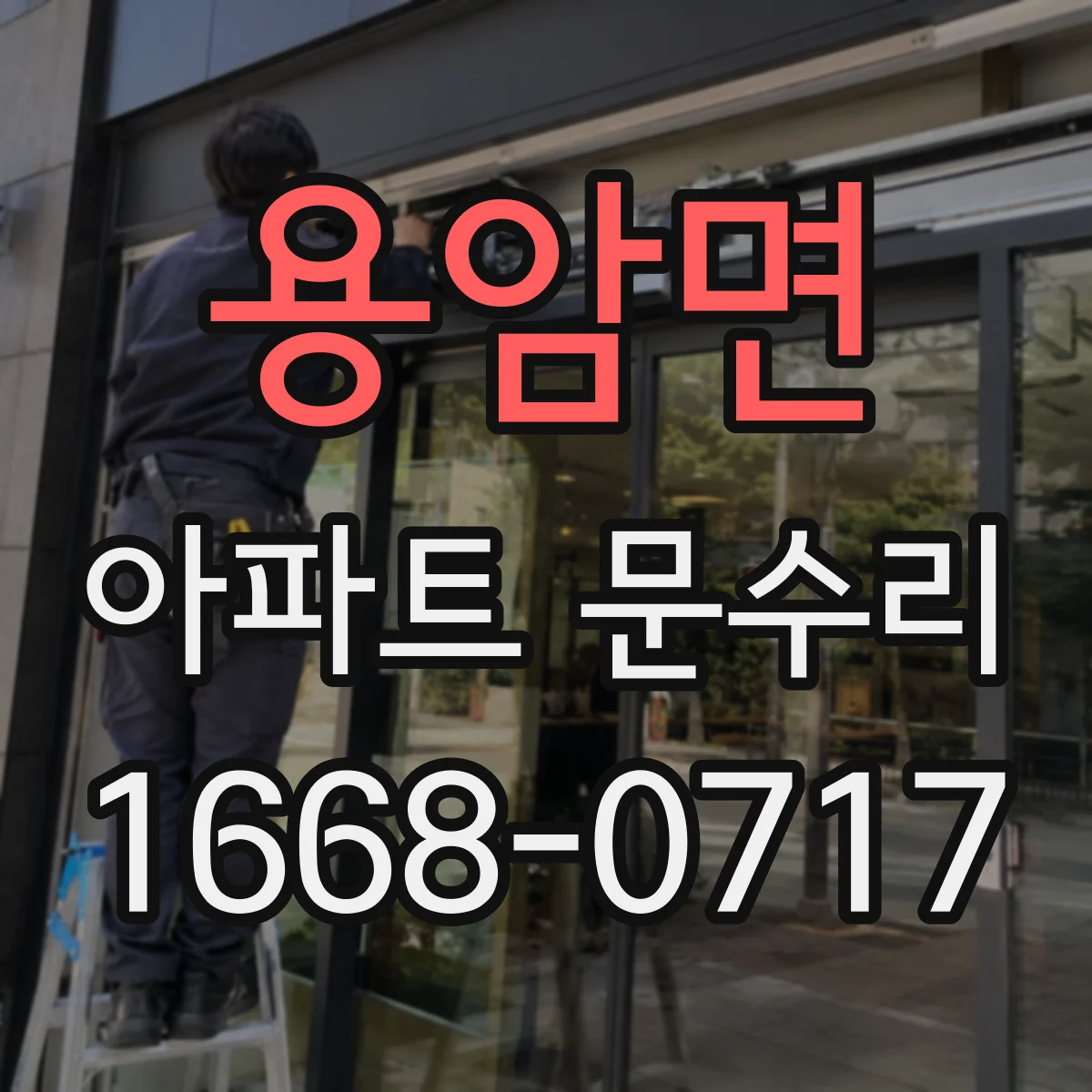 용암면 아파트 문수리