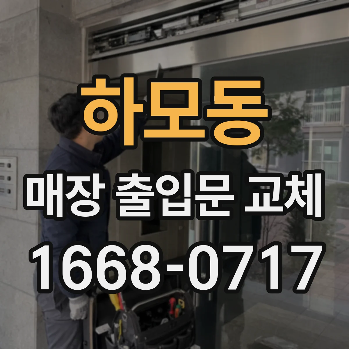 하모동 매장 출입문 교체