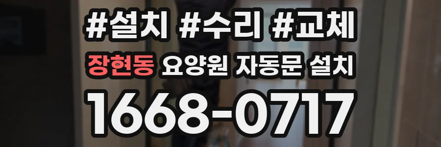 장현동 요양원 자동문 설치