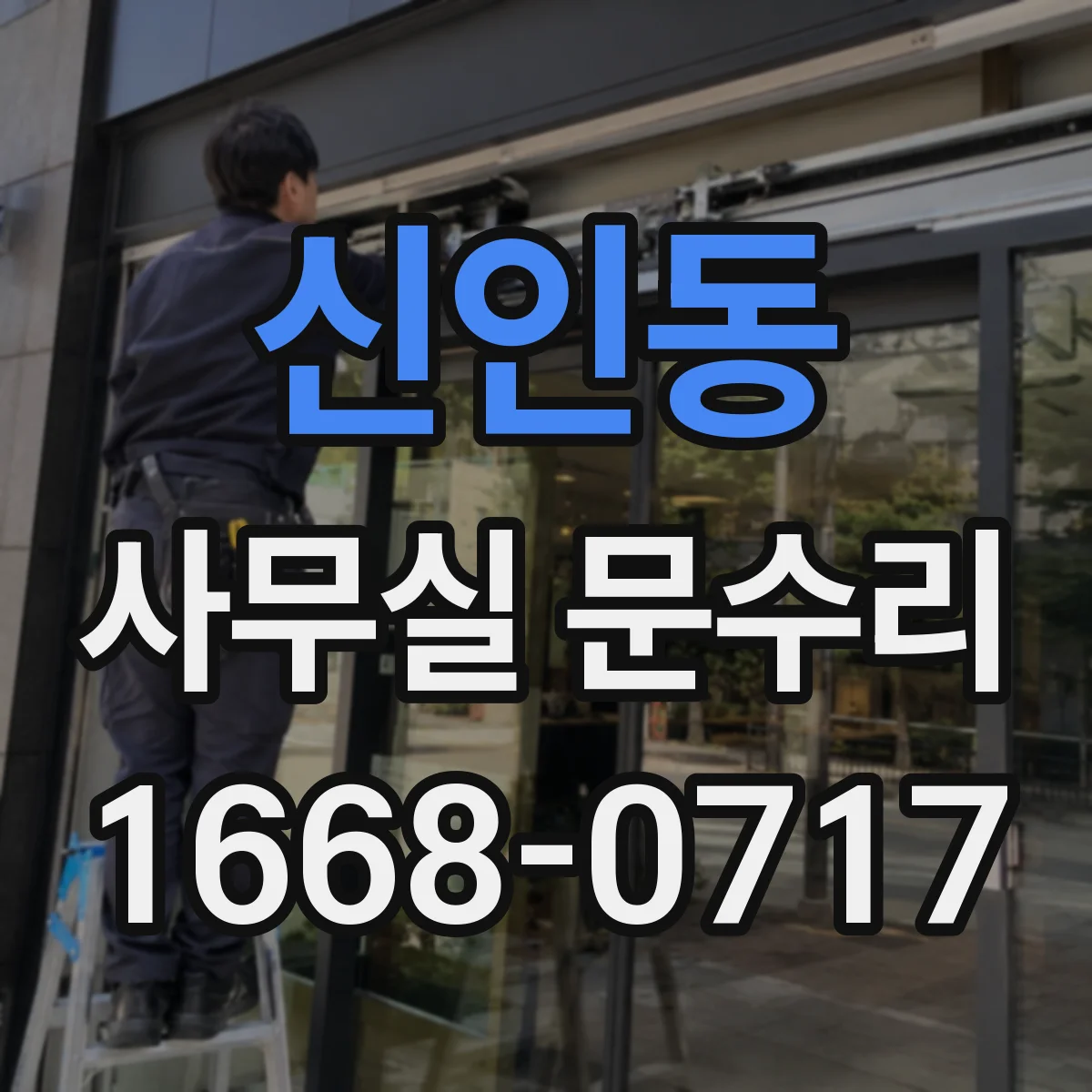신인동 사무실 문수리