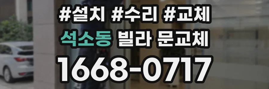 석소동 빌라 문교체