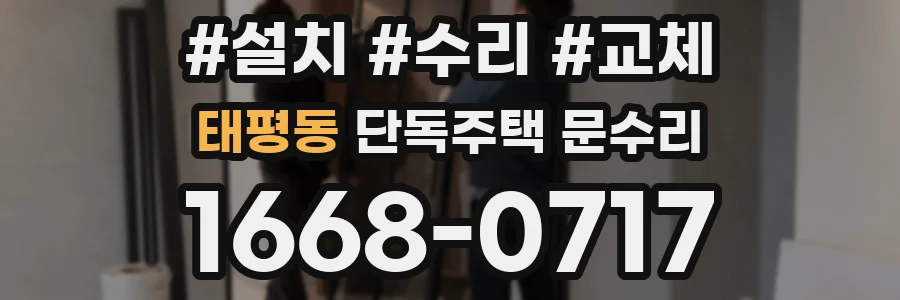 태평동 단독주택 문수리