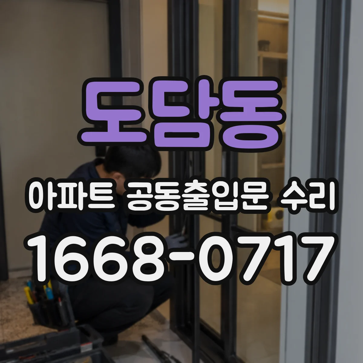 도담동 아파트 공동출입문 수리