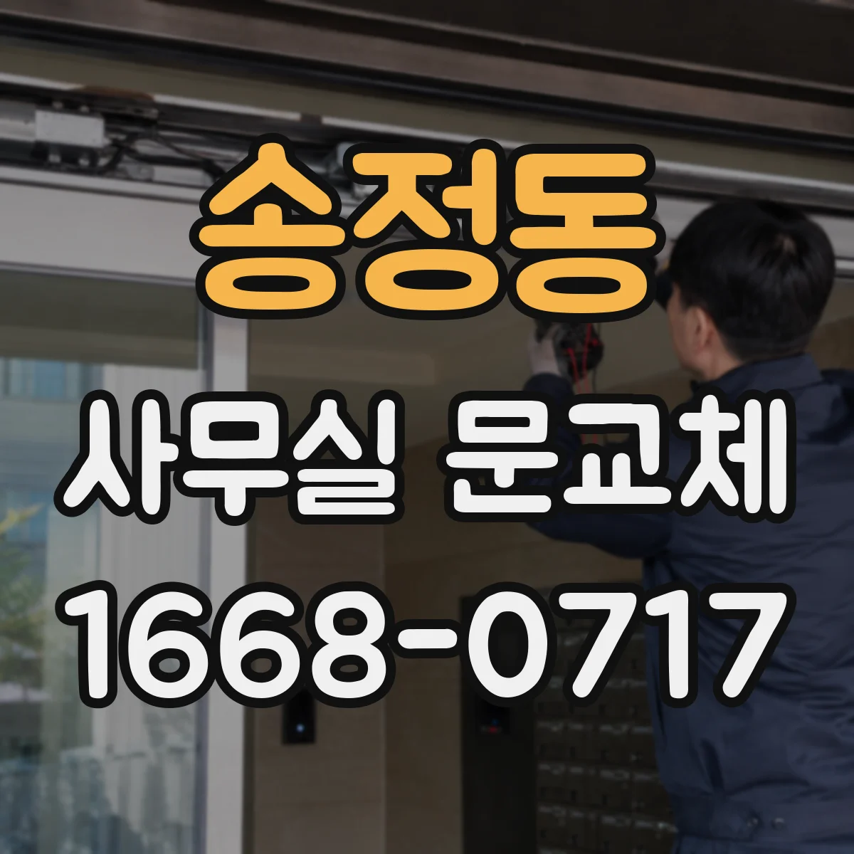 송정동 사무실 문교체