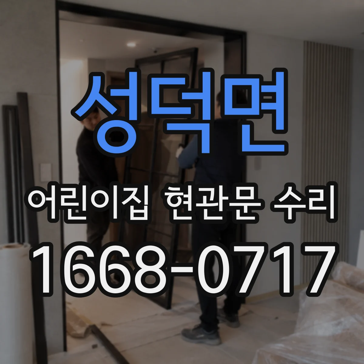 성덕면 어린이집 현관문 수리