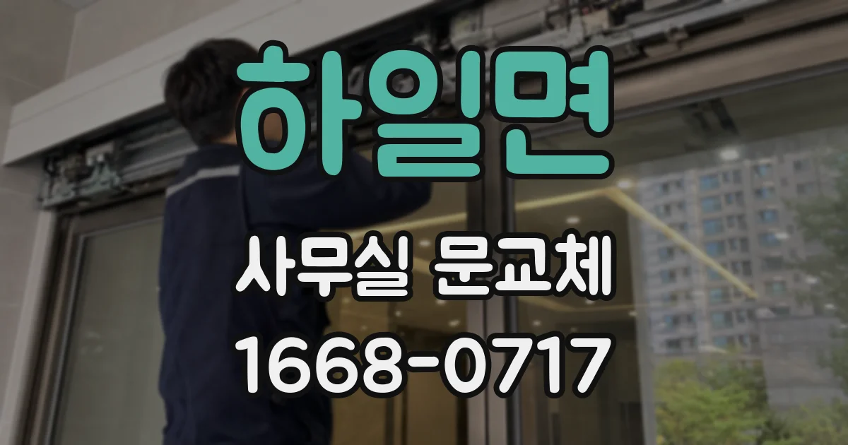 하일면 사무실 문교체