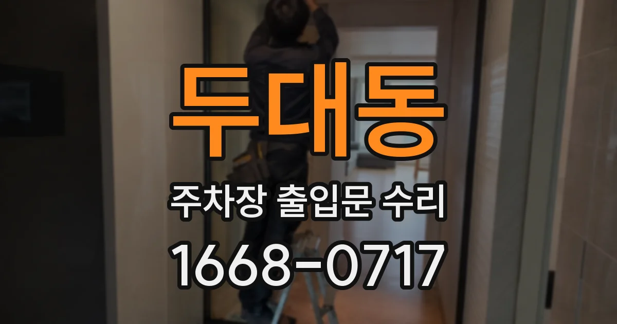 두대동 주차장 출입문 수리