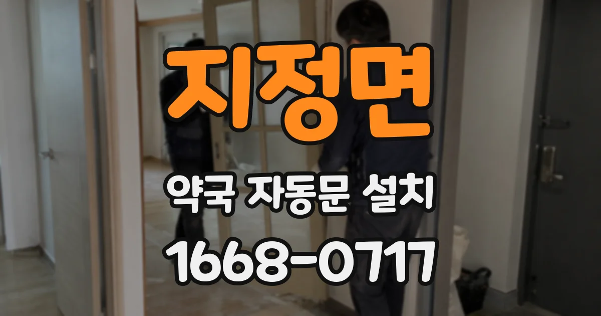 지정면 약국 자동문 설치
