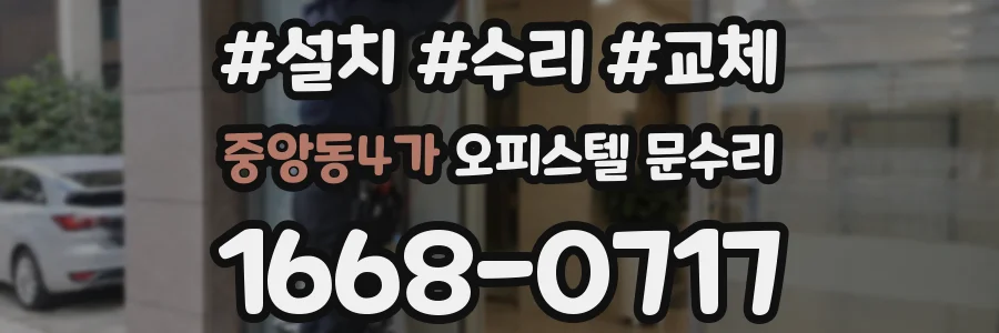 중앙동4가 오피스텔 문수리