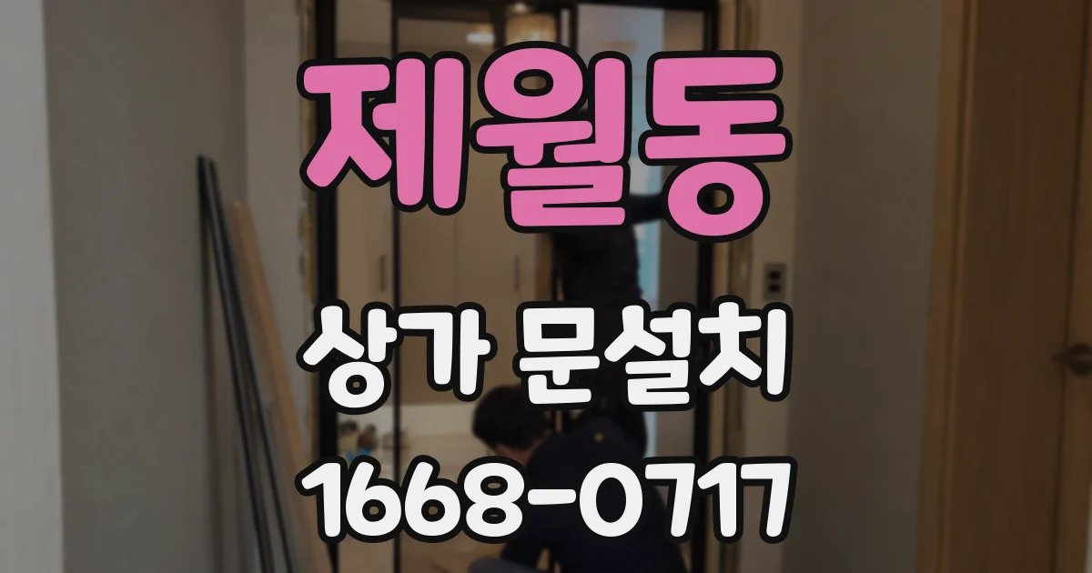 제월동 상가 문설치