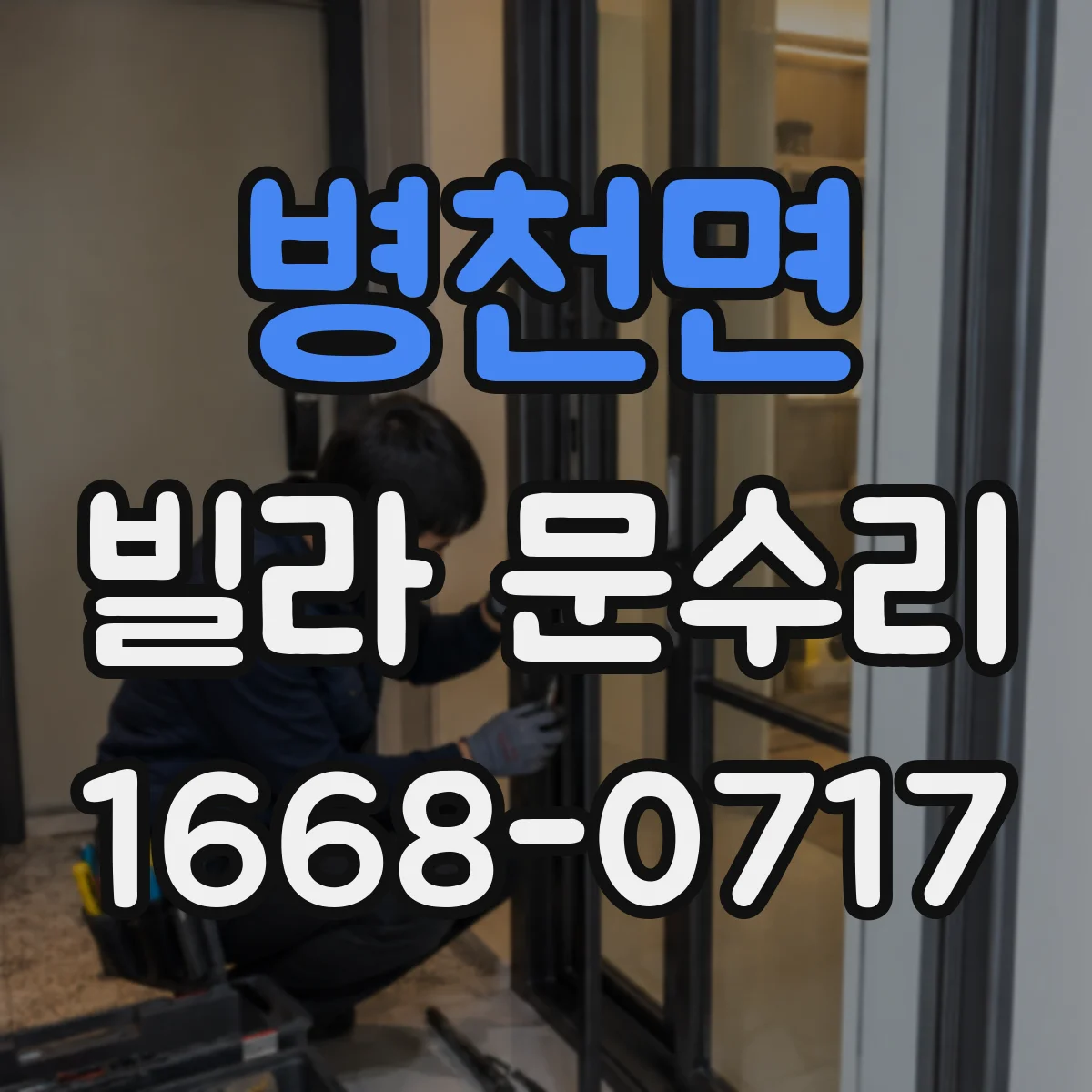 병천면 빌라 문수리