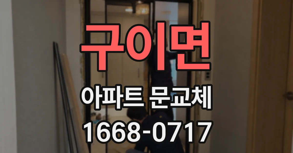 구이면 아파트 문교체