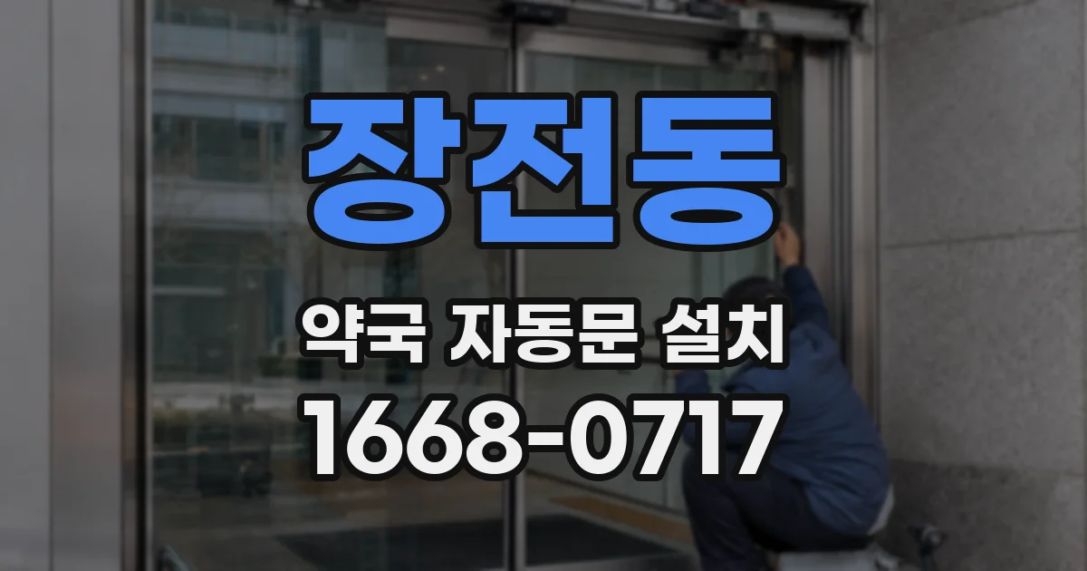 장전동 약국 자동문 설치
