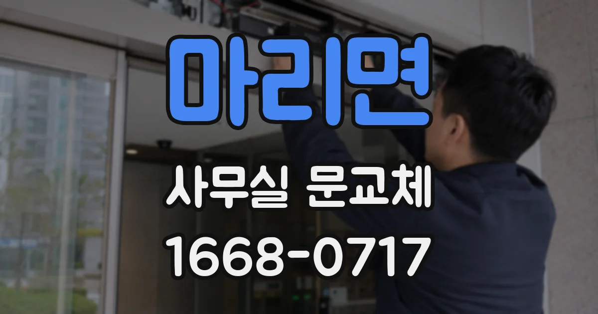 마리면 사무실 문교체
