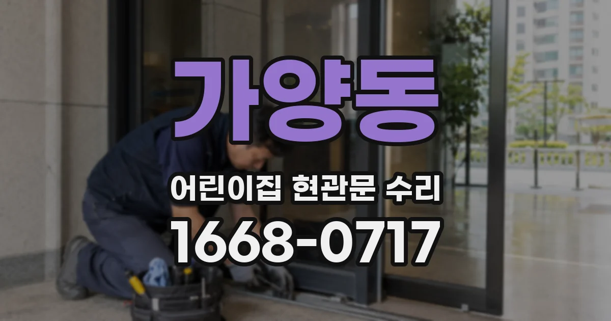 가양동 어린이집 현관문 수리