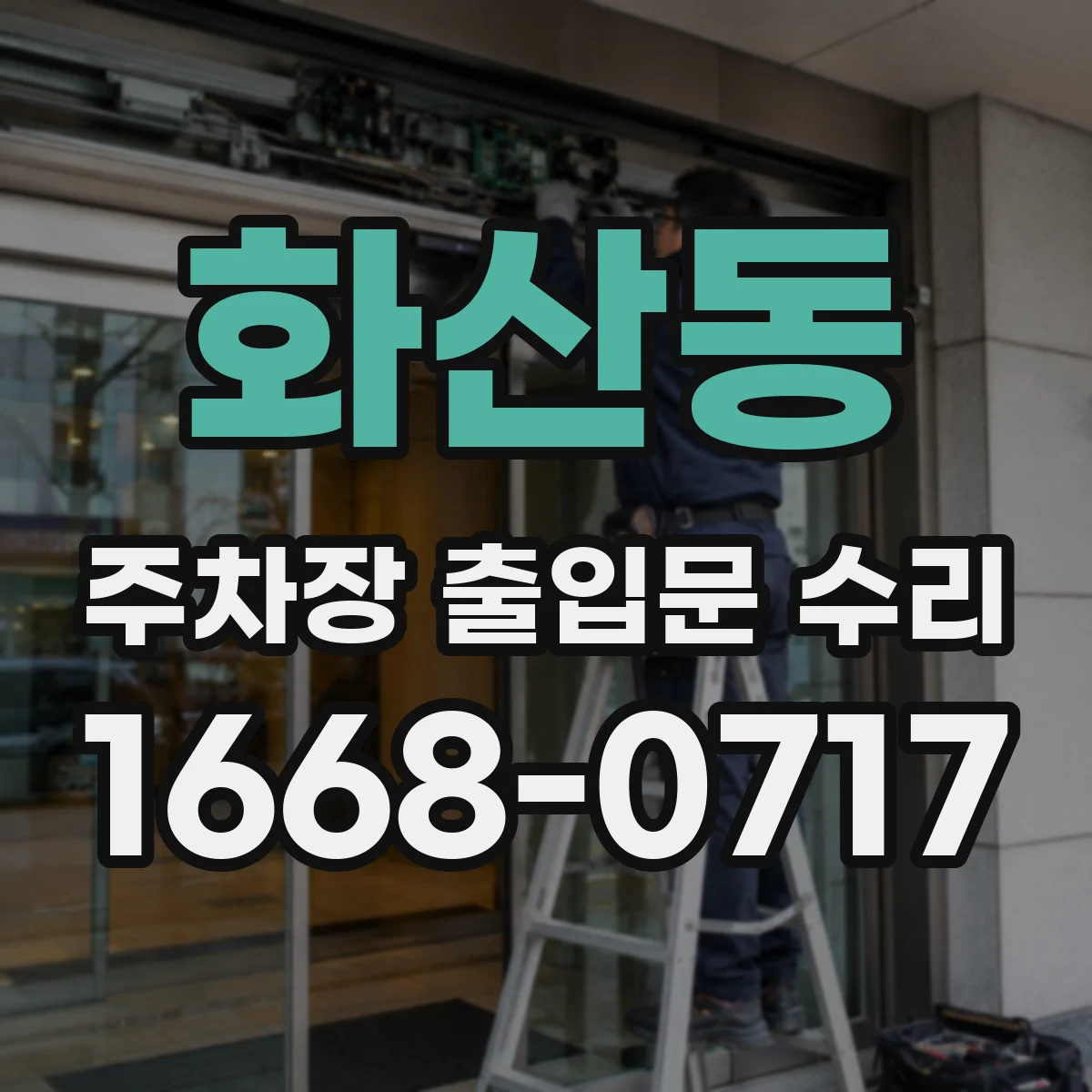 화산동 주차장 출입문 수리