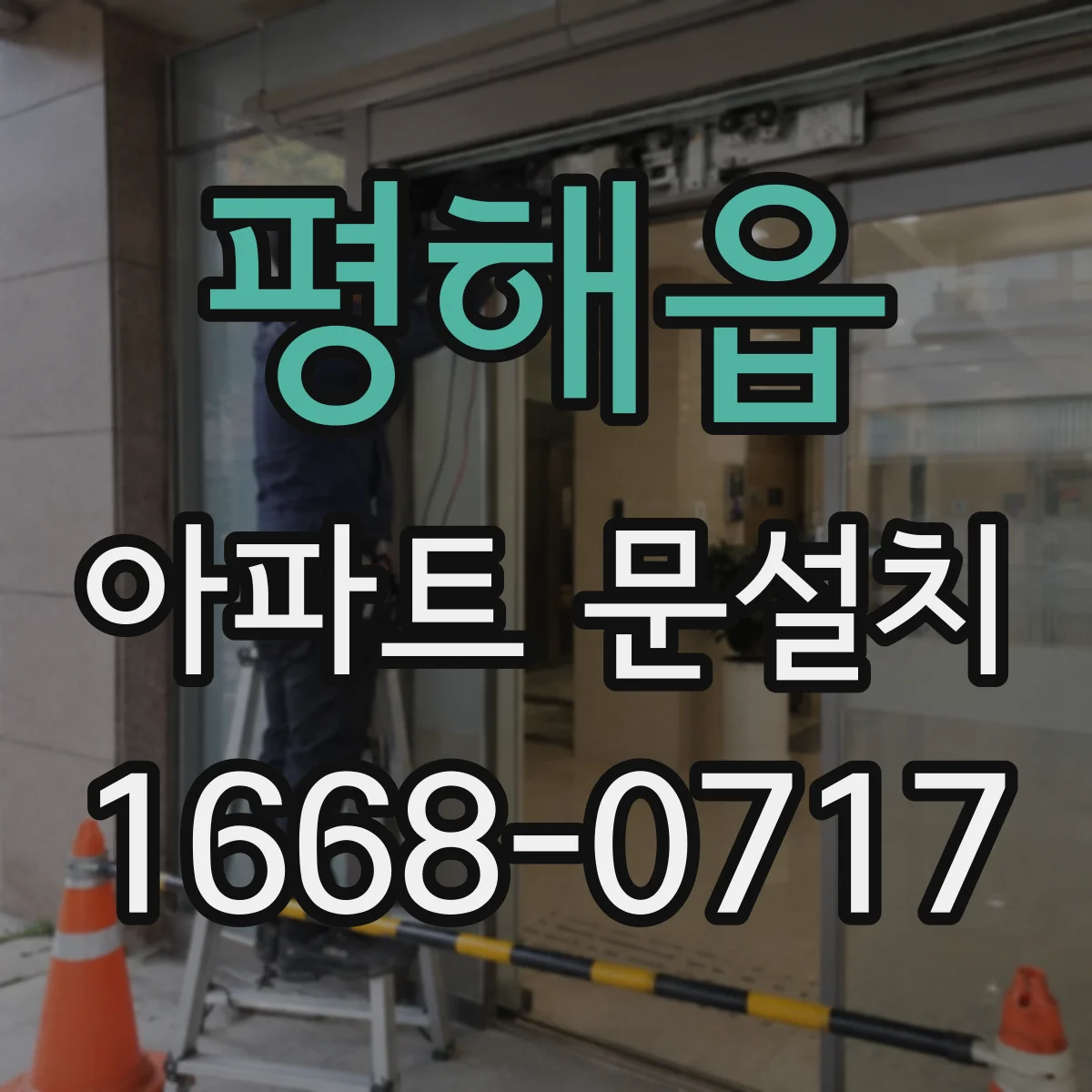 평해읍 아파트 문설치