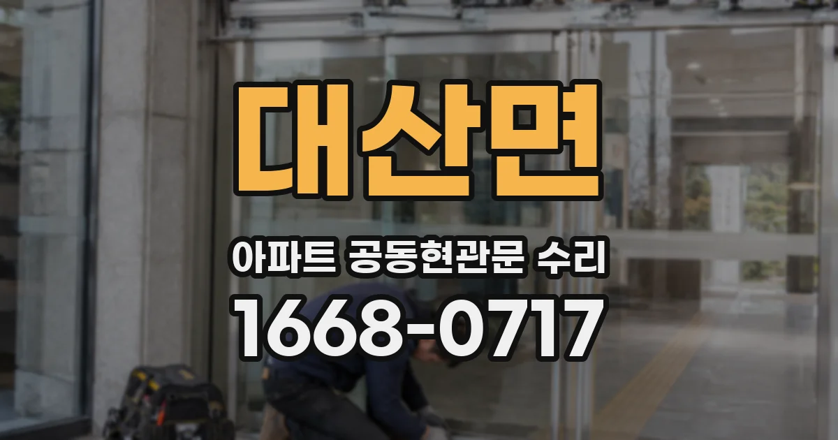 대산면 아파트 공동현관문 수리
