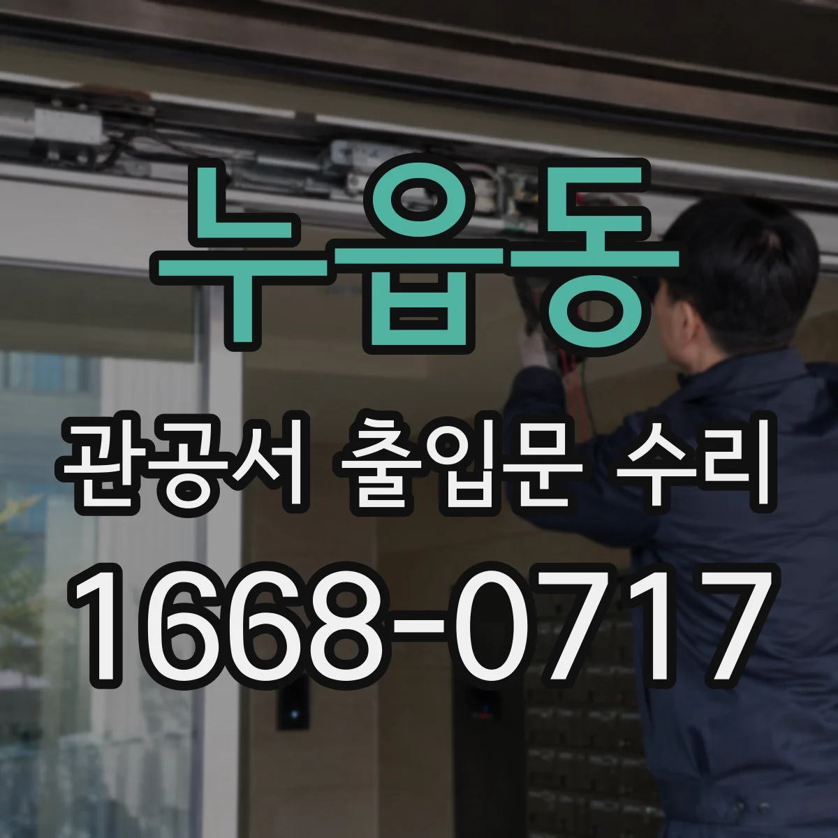 누읍동 관공서 출입문 수리