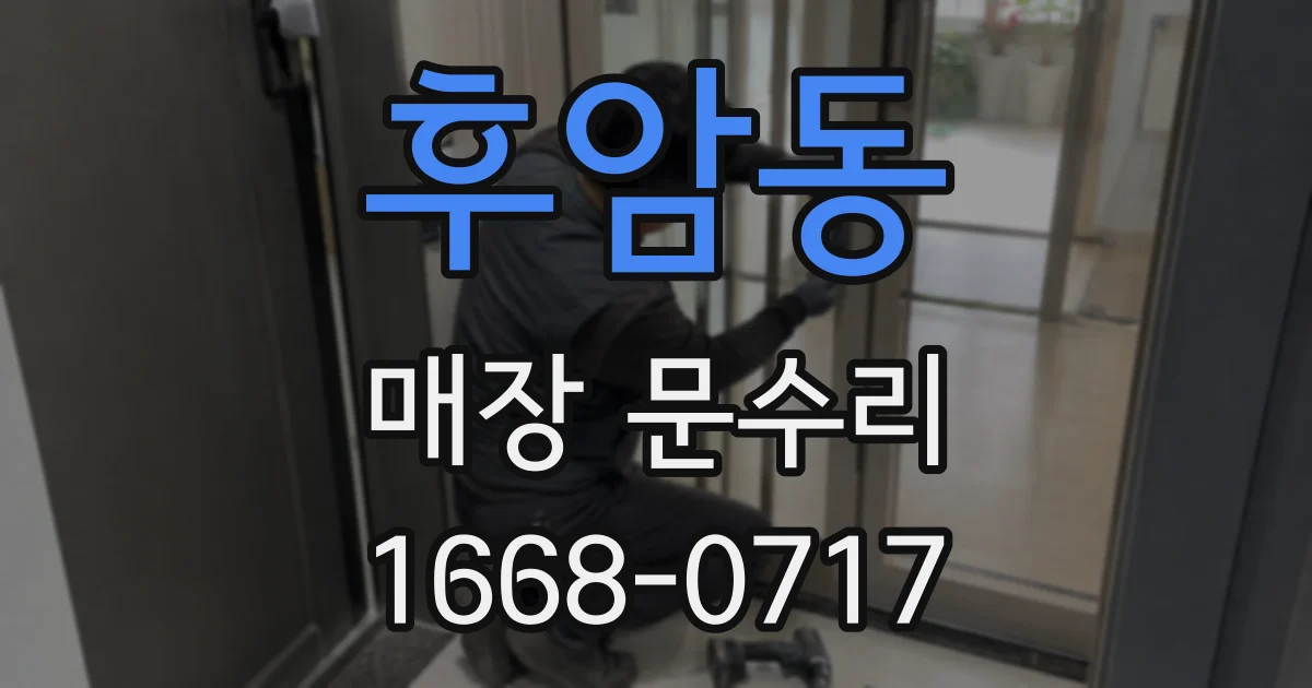 후암동 매장 문수리