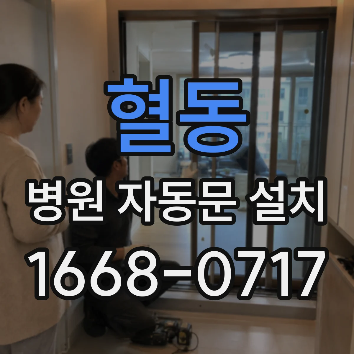 혈동 병원 자동문 설치