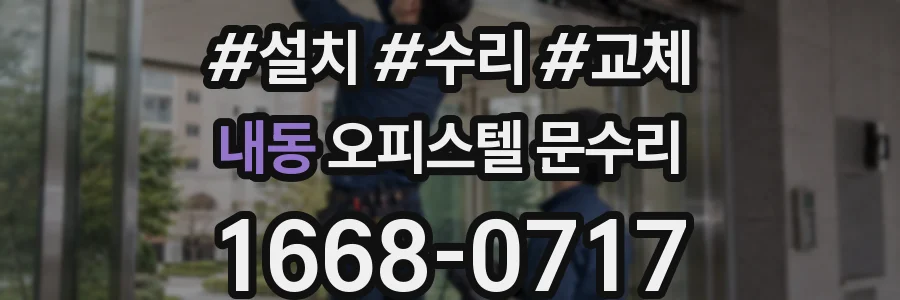 내동 오피스텔 문수리